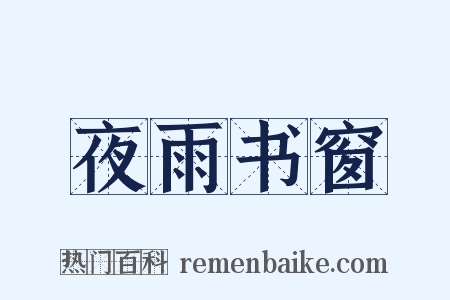 夜雨书窗是什么意思的图片